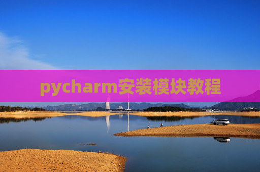 pycharm安装模块教程