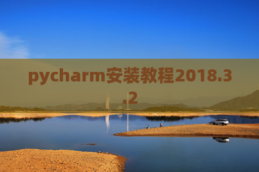 pycharm安装教程2018.3.2
