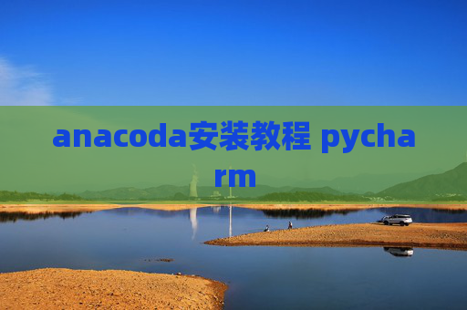 anacoda安装教程 pycharm