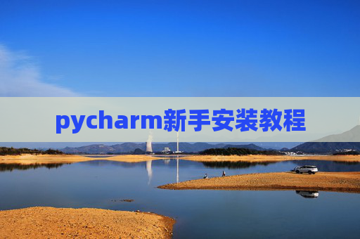 pycharm新手安装教程